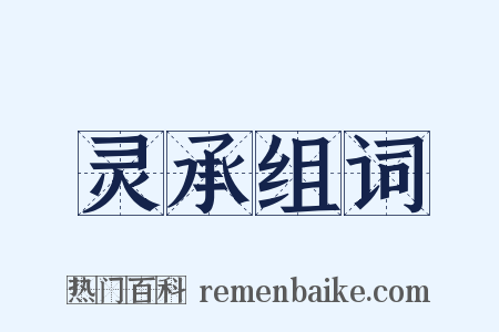 灵承组词是什么意思的图片